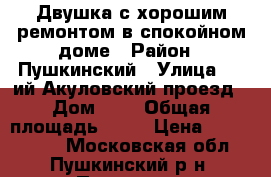 Двушка с хорошим ремонтом в спокойном доме › Район ­ Пушкинский › Улица ­ 3-ий Акуловский проезд › Дом ­ 6 › Общая площадь ­ 41 › Цена ­ 3 300 000 - Московская обл., Пушкинский р-н, Пушкино г. Недвижимость » Квартиры продажа   . Московская обл.